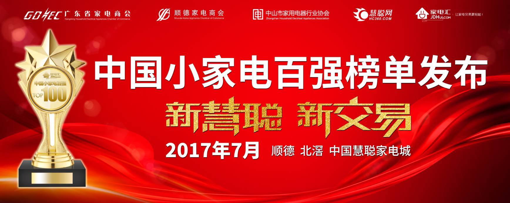2017中国小家电百强