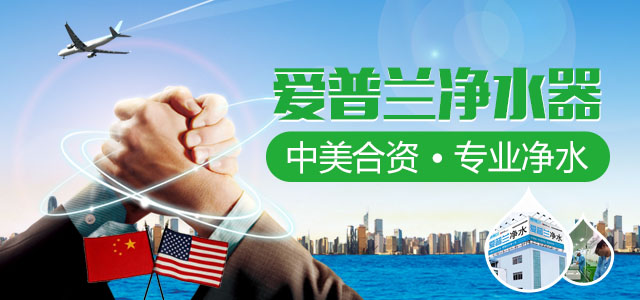 爱普兰净水器 中美合资 专业净水